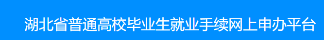 湖北省普通高校毕业生就业手续网上申办平台